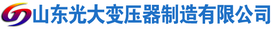 锦屏光大油浸式变压器厂